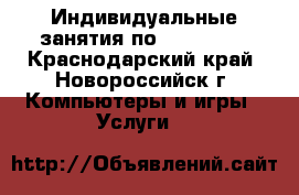 Индивидуальные занятия по Photoshop - Краснодарский край, Новороссийск г. Компьютеры и игры » Услуги   